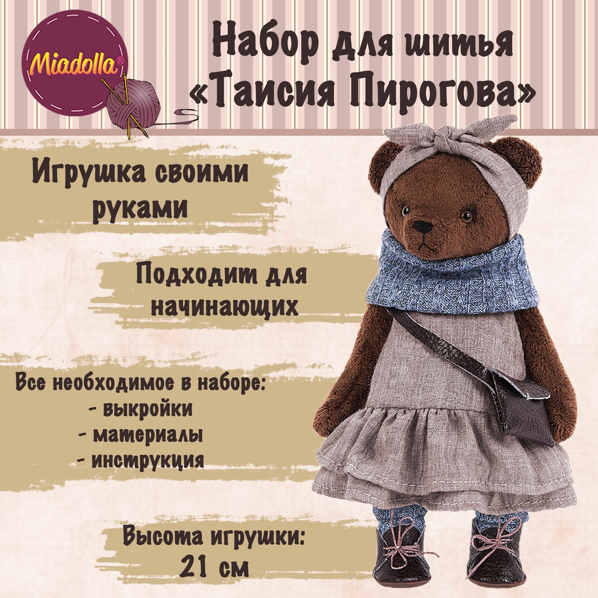 Miadolla Набор для изготовления игрушки "Таисия Пирогова", 21 см - фото №6