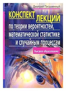 Конспект лекций по теории вероятностей, мат. статистике и случайным процессам - фото №1