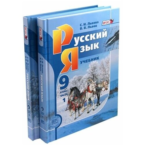 Русский язык. Учебник. 9 класс (комплект из 2-х частей). антонова в е русский сезон учебник по русскому языку элементарный уровень cd 2 е издание