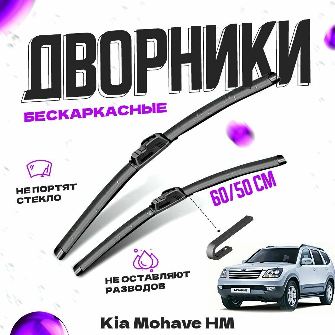 Дворники для Kia Mohave HM (2009-) Щетки стеклоочистителя комплект бескаркасных дворников для Киа Мохаве