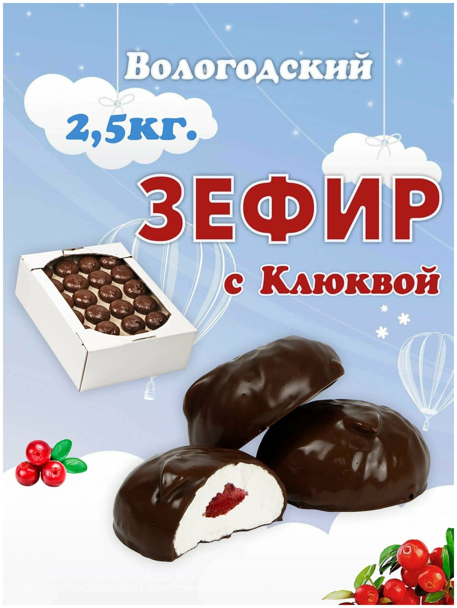 Зефир Вологодский в шоколаде с Клюквой 2,5кг.