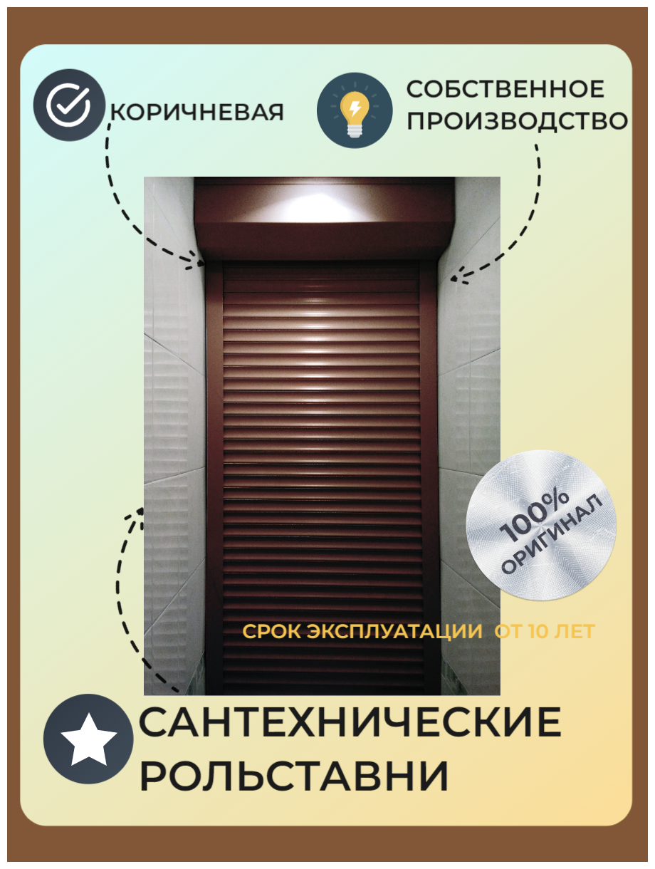 Роллеты/рольставни Alutech (Беларусь) в санузел( сантехнические) на механическом управлении коричневые 700*1200