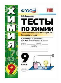 Боровских Т. А. Тесты по химии. Электролитическая диссоциация. Кислород и сера. 9 класс. К учебнику Г. Е. Рудзитиса, Ф. Г. Фельдмана "Химия. 9 класс". Учебно-методический комплект