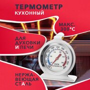 Термометр кулинарный для духового шкафа и печи