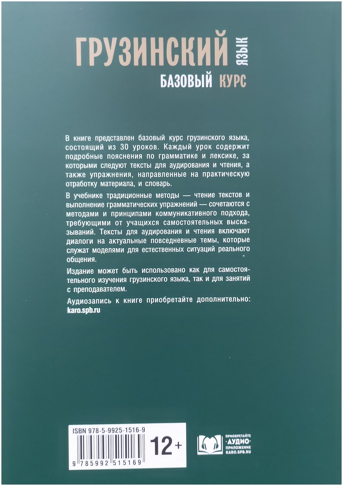 Грузинский язык. Базовый курс (Хведелидзе М., Габечава Р.) - фото №2