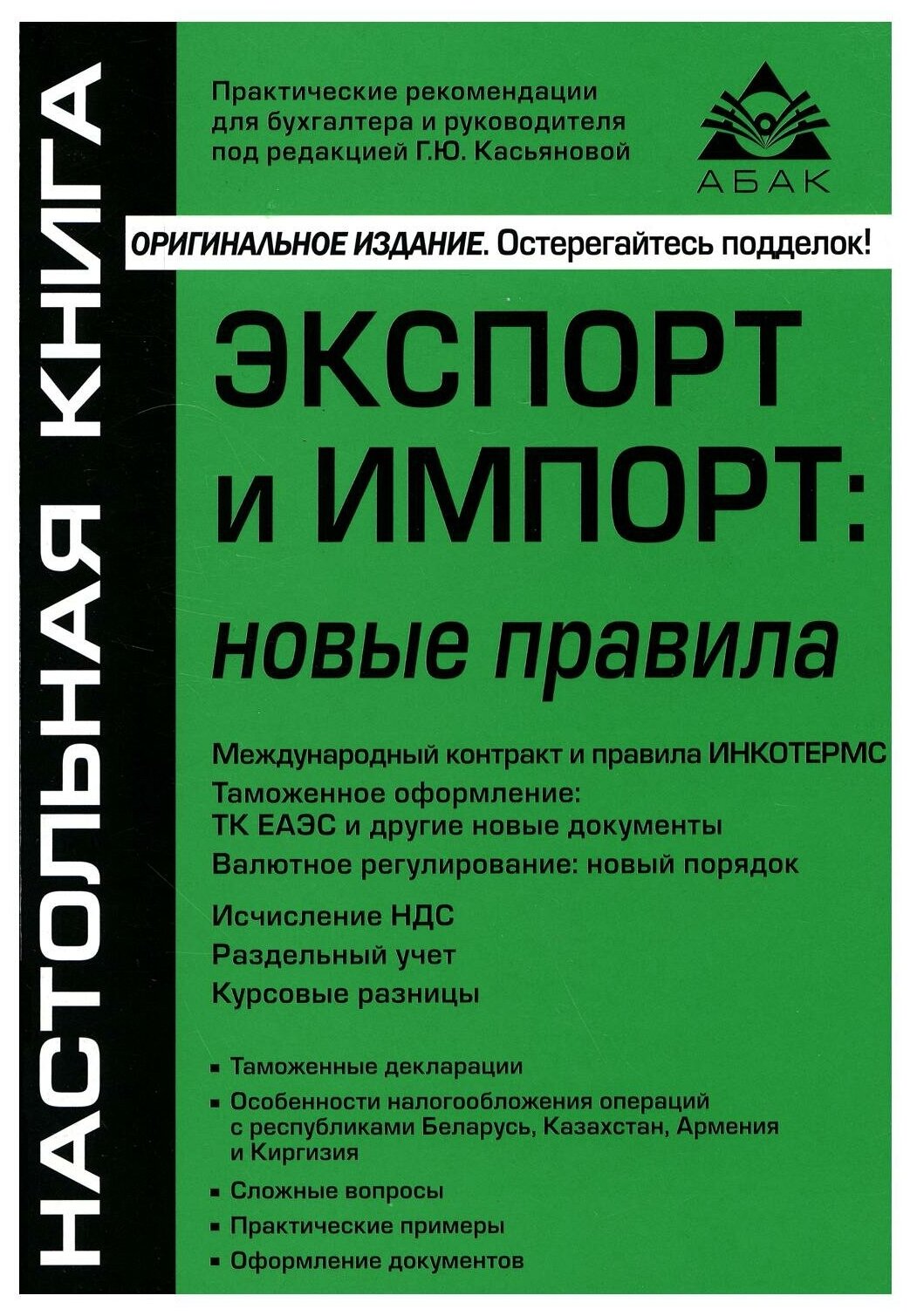 Экспорт и импорт: новые правила: практические рекомендации для бухгалтера и руководителя. 9-е изд, перераб. и доп. Касьянова Г. Ю. абак