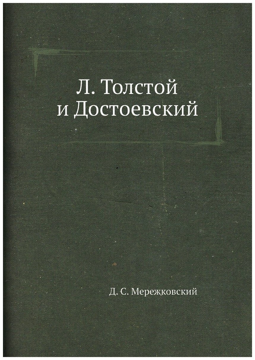 Л. Толстой и Достоевский