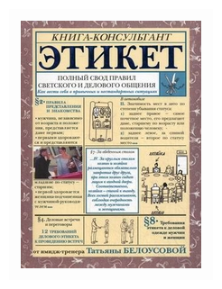фото Белоусова Татьяна "Этикет: полный свод правил светского и делового общения. Как вести себя в привычных и нестандартных ситуациях. Книга-консультант"