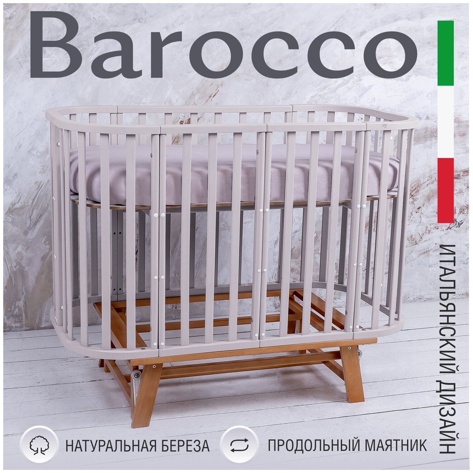 Детская кроватка Sweet Baby с маятником Barocco Сachemire/Naturale