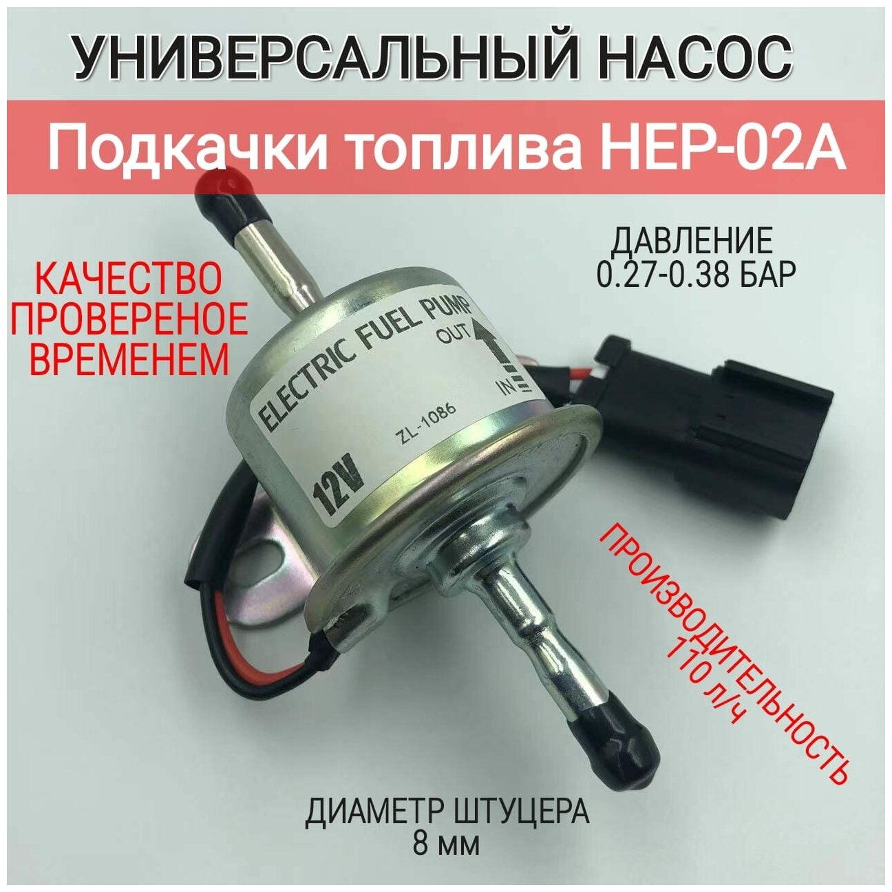 Универсальный насос подкачки топлива HEP-02A / Электрический топливный насос низкого давления / Электробензонасос - hep02a (DC 12v)