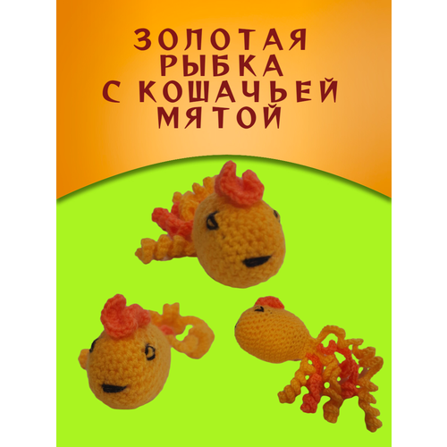 Золотая рыбка с кошачьей мятой. Мягкая игрушка для кошек