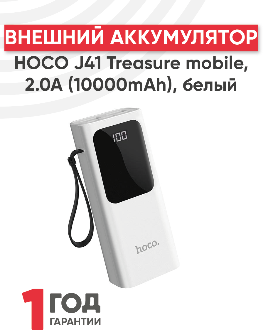 Внешний аккумулятор HOCO J41 Treasure mobile (10000mAh) белый