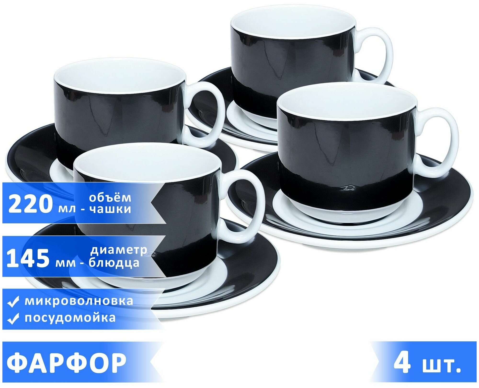 Чайная/кофейная пара "Экспресс Sunrise", набор чашка 220 мл + блюдце, фарфор, черные, 4 шт.