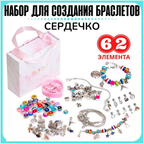 Набор для создания браслетов сердечко, браслет для шармов серебро, бижутерия своими руками, в подарочной упаковке для детей
