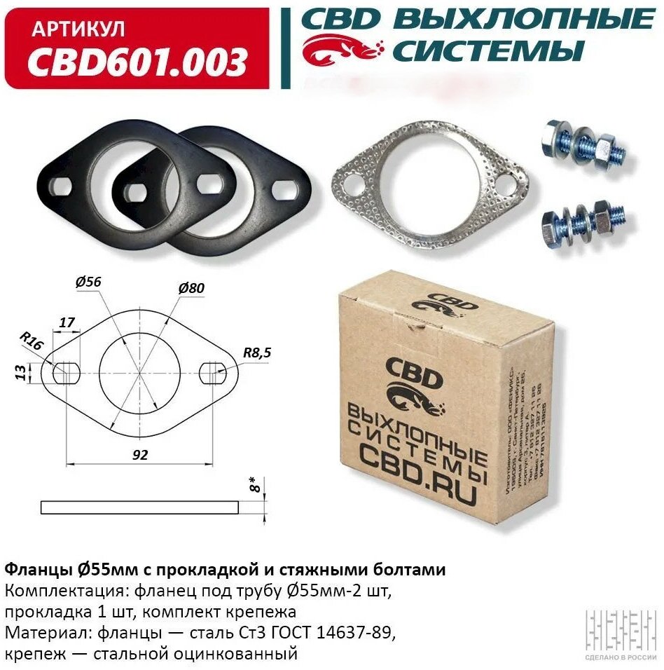 Фланцы D55 Мм С Прокладкой И Стяжными Болтами. Universal /Для Трубы D=55Mm Cbd Cbd601.003 CBD арт. CBD601.003