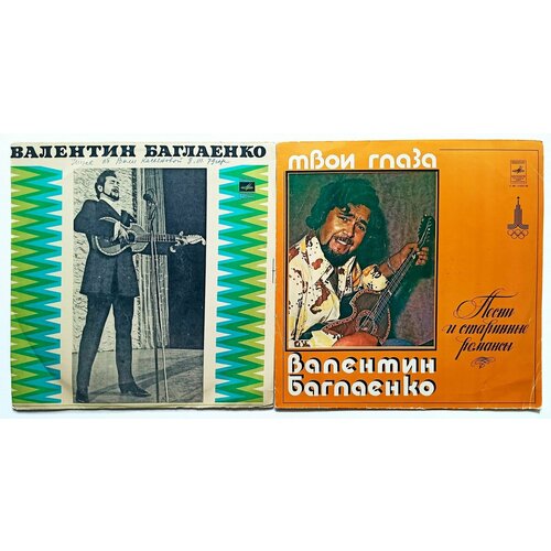 Валентин Баглаенко. Песни и Романсы. Твои Глаза (1979 г.) 2 х LP, EX