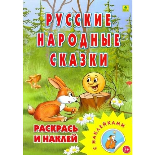 Раскраска. русские народные сказки русские сказки