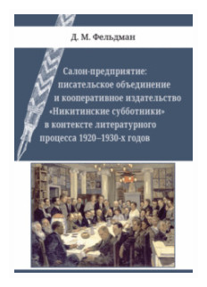 Салон-предприятие. Писательское объединение и кооперативное издательство "Никитинские субботники" - фото №1