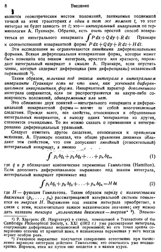 Книга Интегральные инварианты (Эли Жозеф Картан) - фото №6