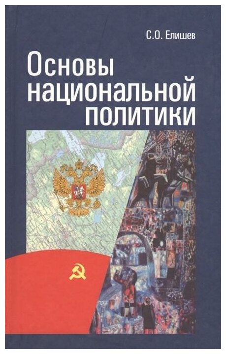 Основы национальной политики (С. О. Елишев) - фото №1