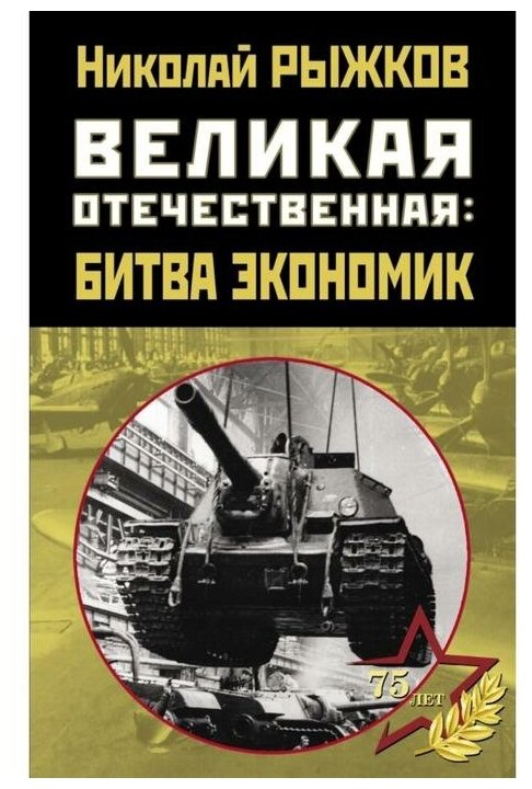 Великая Отечественная. Битва экономик - фото №1