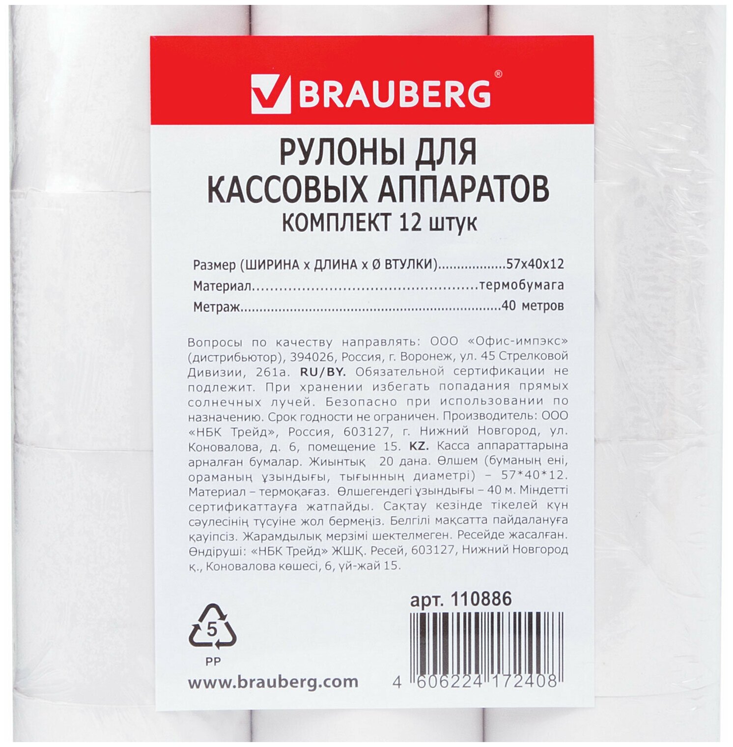 Чековая лента BRAUBERG 110886, 12 шт. белый