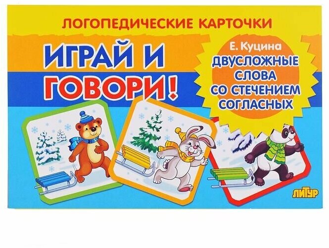 Карточки. Играй и говори! Двусложные слова со стечением согласных в середине слова - фото №2