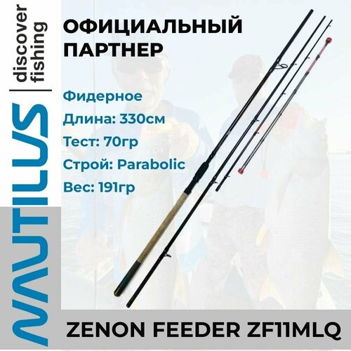 Удилище Nautilus Zenon feeder 330см 70гр