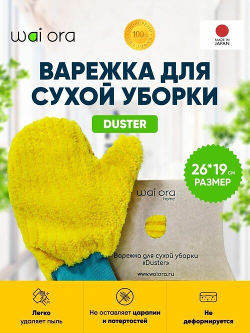 Варежка для сухой уборки Duster (желтый)