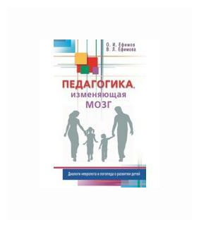 Педагогика, изменяющая мозг. Диалоги невролога и логопеда о развитии детей - фото №2