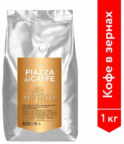 Кофе в зернах PIAZZA DEL CAFFE "Crema Vellutata", комплект 5 шт., натуральный, 1000 г, вакуумная упаковка, 1367-06 - фотография № 5