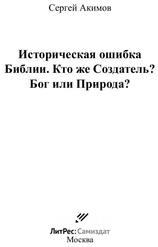 Историческая ошибка Библии. Кто же Создатель? Бог или Природа? - фото №3