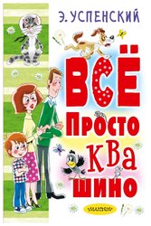 Успенский Э.Н "Все Простоквашино"