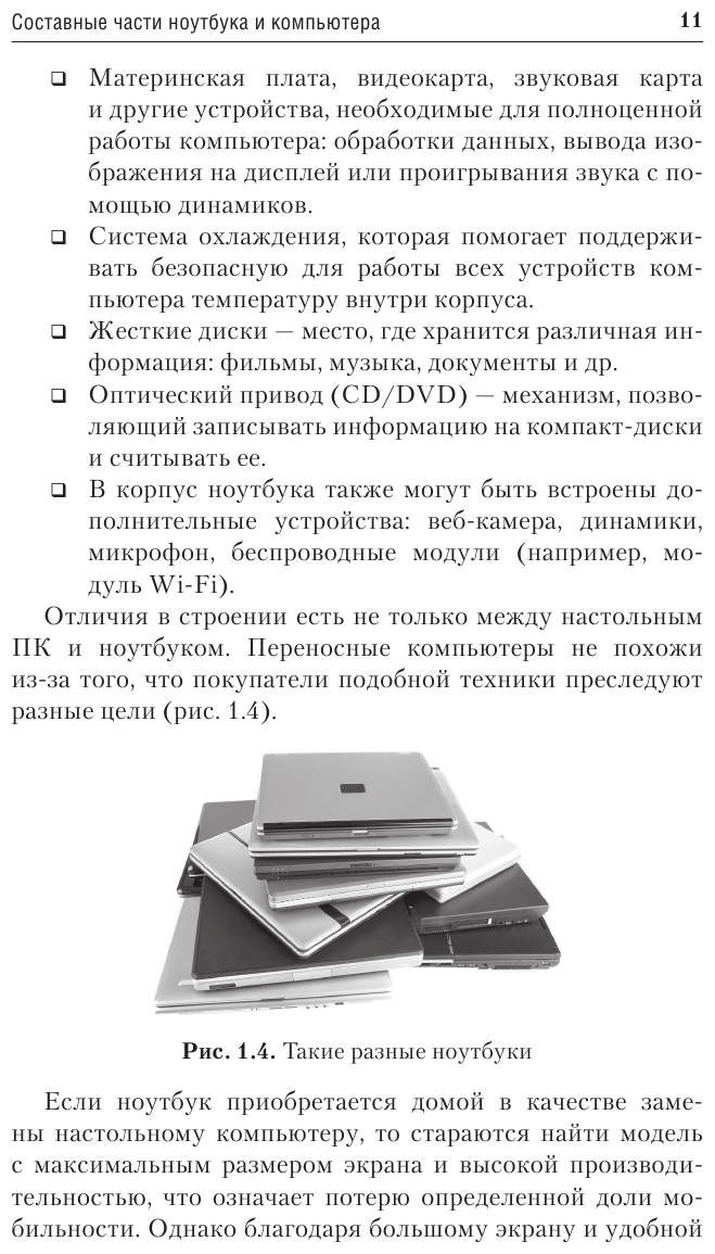 Компьютер и ноутбук. Простой и понятный пошаговый самоучитель - фото №20