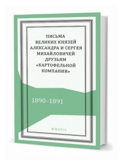 Письма князей Александра и Сергея Михайловичей - фото №1