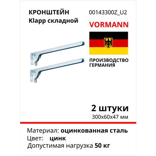 Складной кронштейн VORMANN Klapp, 300х60х47 мм, оцинкованный, 50 кг 00143 300 Z_U2, 2шт