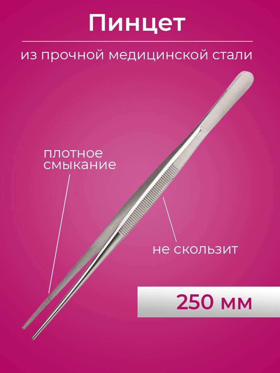 Пинцет прямой анатомический (медицинская сталь) 250мм, [hand tools] П-15-125