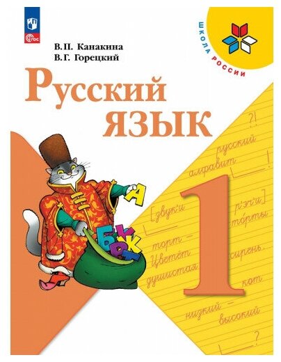 Канакина В. П. Русский язык 1 класс Учебник