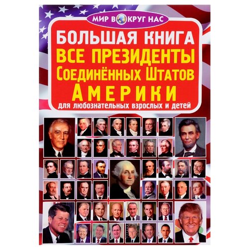 фото Завязкин о.в. "мир вокруг нас. большая книга. все президенты соединенных штатов америки" кристал бук