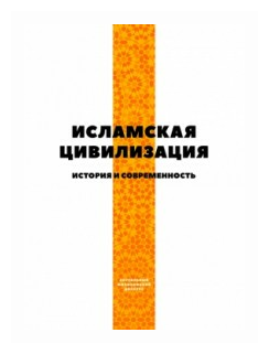 Исламская цивилизация. История и современность - фото №1