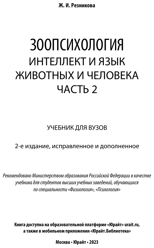 Зоопсихология. Интеллект и язык животных и человека в 2 ч. Часть 2. Учебник - фото №2