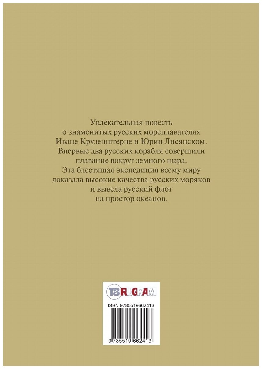Книга Путешествие капитана Крузенштерна - фото №2