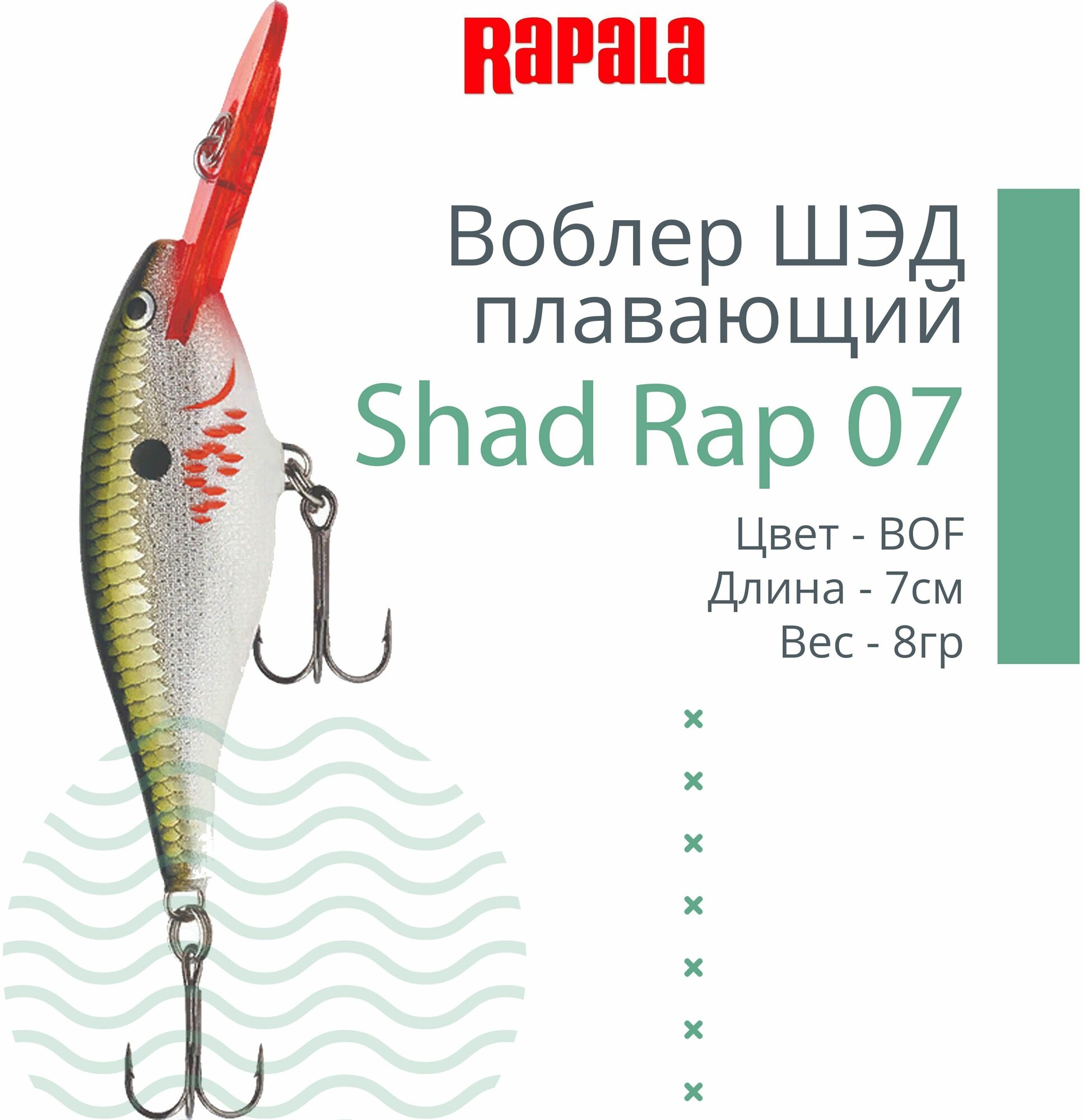 Воблер для рыбалки RAPALA Shad Rap 07, 7см, 8гр, цвет BOF, плавающий