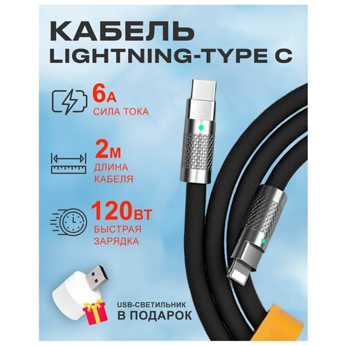 Кабель Type C на Lightning 120W для зарядки телефона Apple