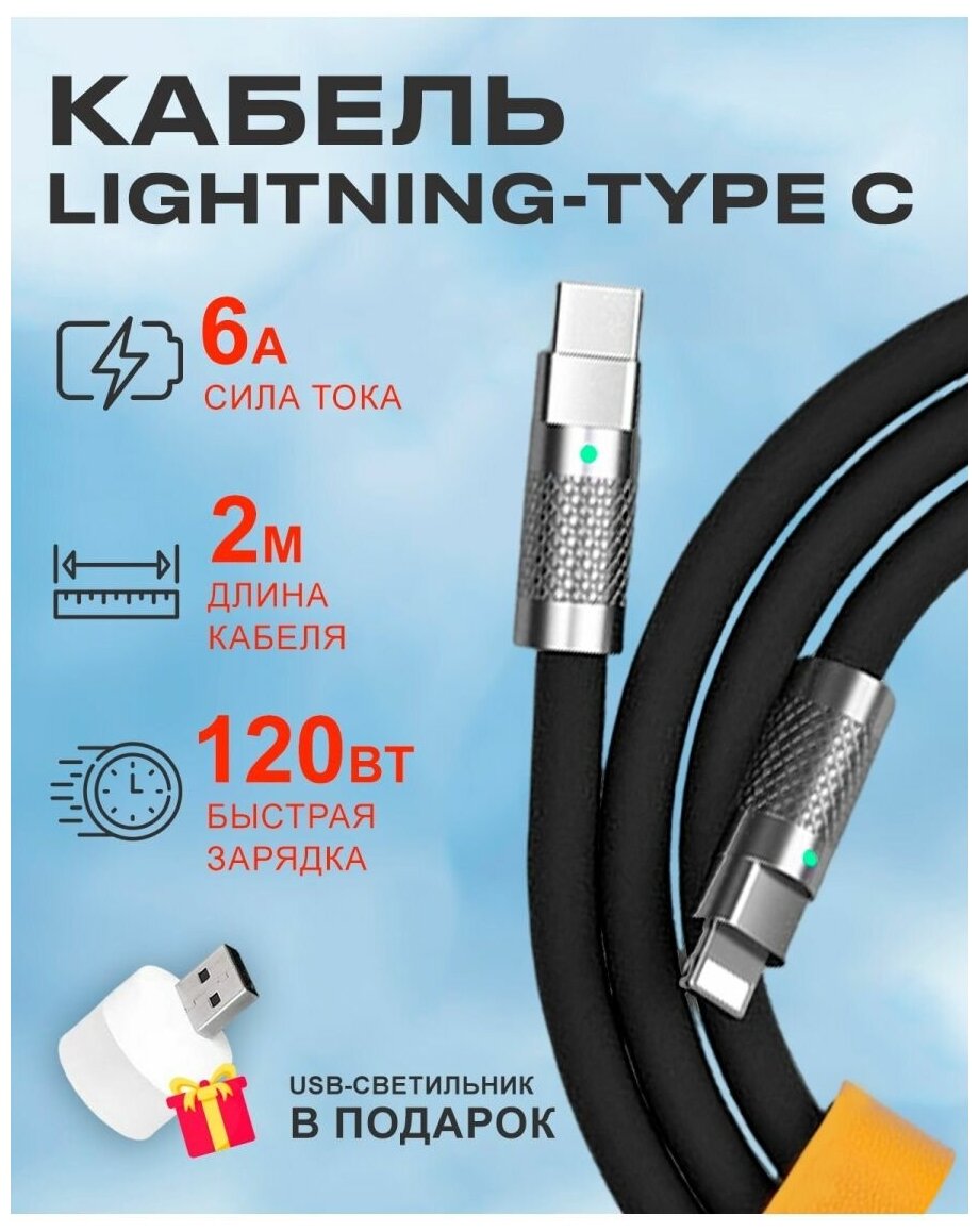 Кабель Type C на Lightning 120W для зарядки телефона Apple