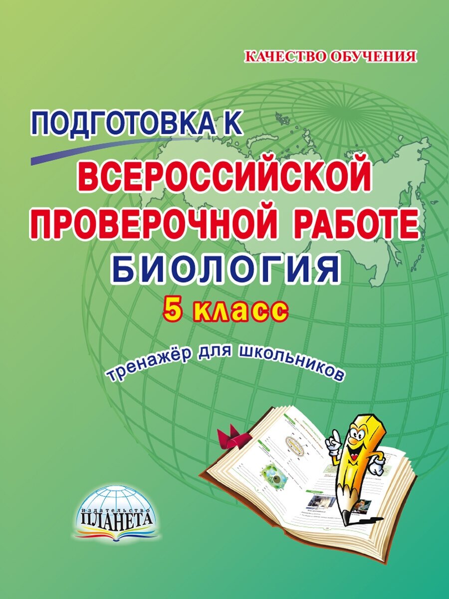 Подготовка к Всероссийской проверочной работе. Биология 5 класс. Тренажёр для обучающихся