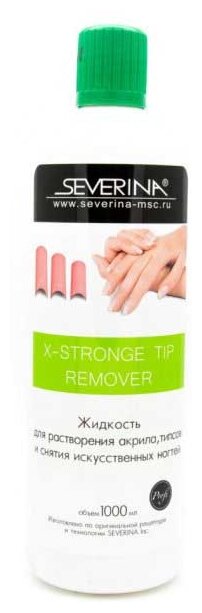 SEVERINA X-Stronge Tip Remover жидкость для растворения акрила и снятия искусственных ногтей 1000 мл