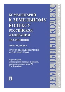 Комментарий к Земельному кодексу Российской Федерации. Постатейный. С учетом ФЗ № 217, 224, 234 - фото №1