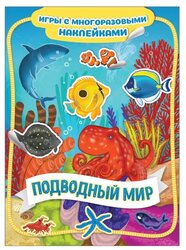 Книжка с наклейками "Подводный мир. Игры с многоразовыми наклейками" (Котятова Н.)