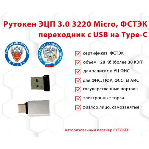 Носитель для электронной подписи (ЭЦП) Рутокен ЭЦП 3.0 3220 Micro 128Кб сертифицированный ФСТЭК с переходником носитель для электронной подписи эцп рутокен эцп 3 0 3220 sd сертифицирован фстэк с картой памяти на 32 гб